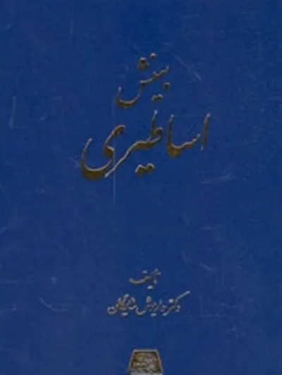 جلد کتاب بینش اساطیری