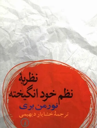 جلد کتاب نظریه نظم خودانگیخته