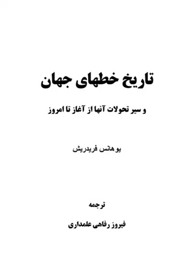 جلد کتاب تاریخ خطهای جهان و سیر تحولات آنها از آغاز تا امروز