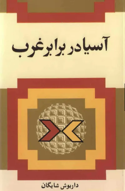 جلد کتاب آسیا در برابر غرب