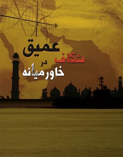جلد کتاب شکاف عمیق در خاورمیانه