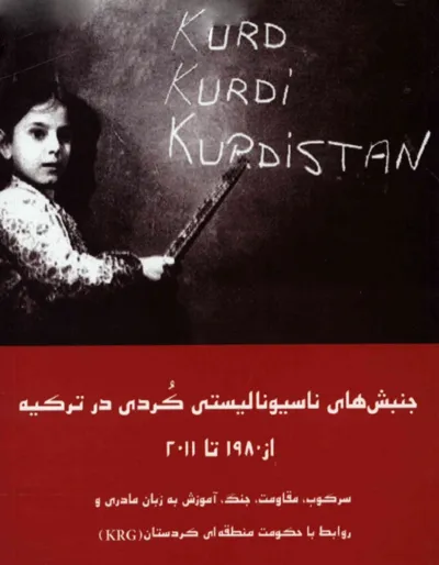 جلد کتاب جنبش های ناسیونالیستی کردی در ترکیه از ۱۹۸۰ تا ۲۰۱۱