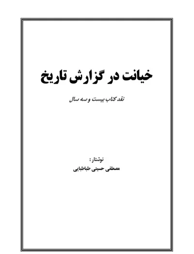 جلد کتاب خیانت در گزارش تاریخ