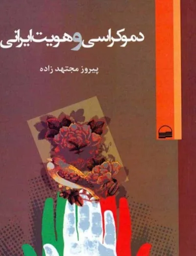 جلد کتاب دموکراسی و هویت ایرانی