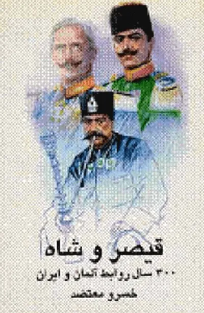 جلد کتاب قیصر و شاه