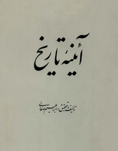 جلد کتاب آئینه تاریخ