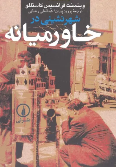 جلد کتاب شهر نشینی در خاورمیانه