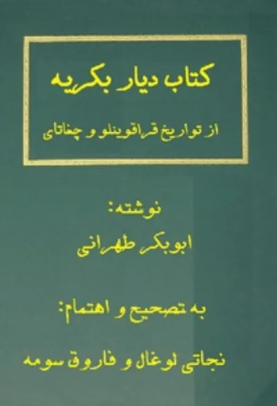 جلد کتاب دیار بکریه