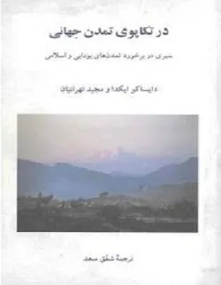جلد کتاب در تکاپوی تمدن جهانی