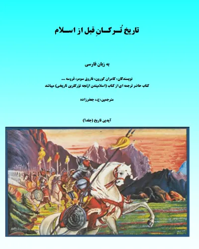 جلد کتاب تاریخ ترکان قبل از اسلام