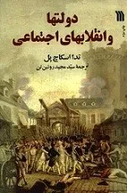 جلد کتاب دولت ها و انقلاب های اجتماعی