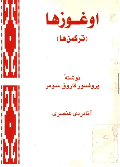 جلد کتاب اوغوزها