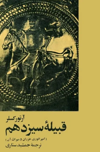 جلد کتاب قبیله ی سیزدهم: امپراتوری خزران و میراث آن
