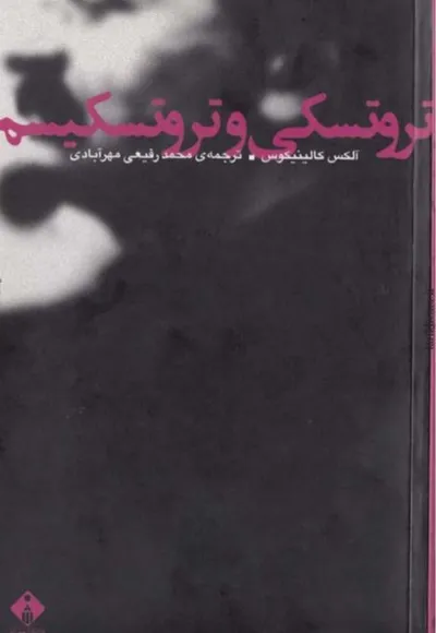 جلد کتاب تروتسکی و تروتسکیسم