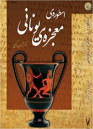 جلد کتاب اسطوره معجزه ی یونانی