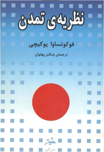 جلد کتاب نظریه ی تمدن