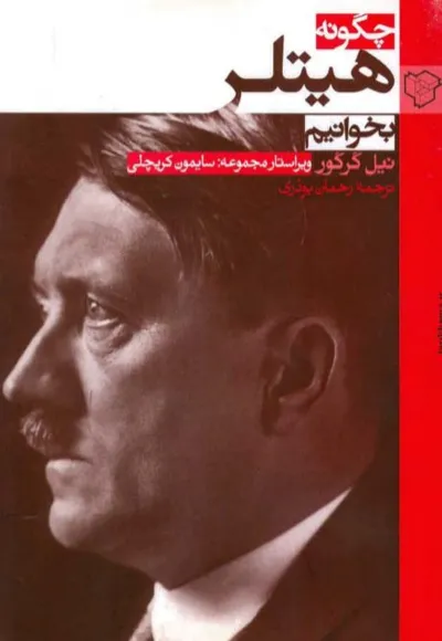 جلد کتاب چگونه هیتلر بخوانیم