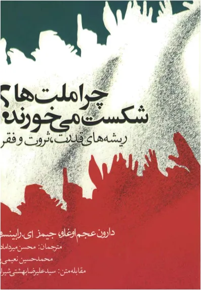 جلد کتاب چرا ملت ها شکست می خورند؟