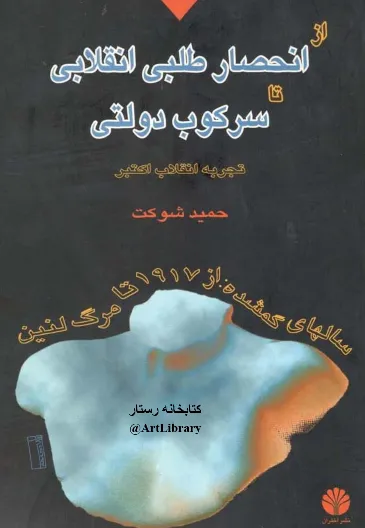 جلد کتاب از انحصار طلبی انقلابی تا سرکوب دولتی