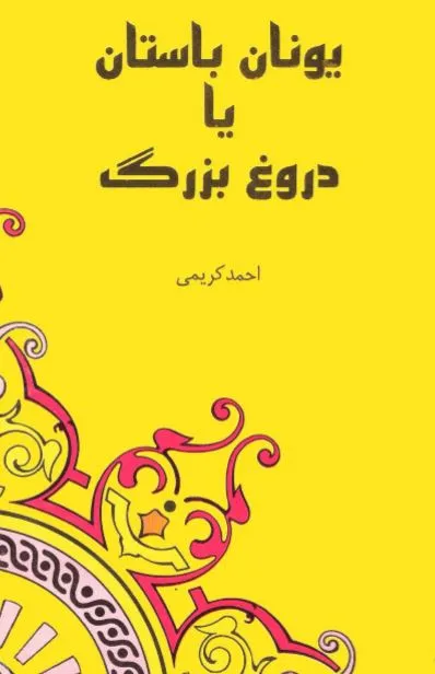 جلد کتاب یونان باستان یا دروغ بزرگ