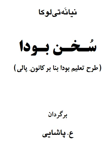 جلد کتاب سخن بودا