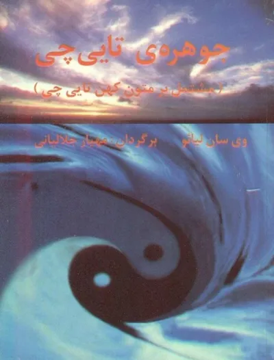 جلد کتاب جوهره تای چی