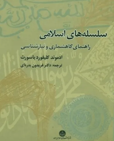 جلد کتاب سلسله های اسلامی