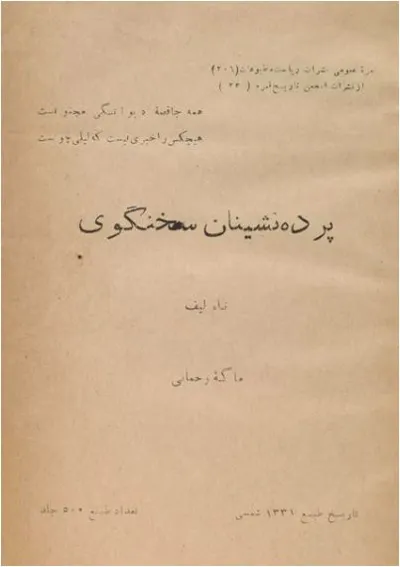 جلد کتاب پرده نشینان سخنگو