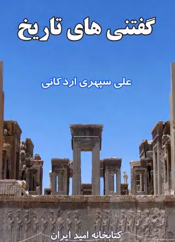 جلد کتاب گفتنی های تاریخ