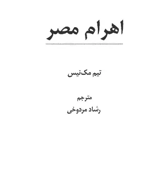 جلد کتاب اهرام مصر