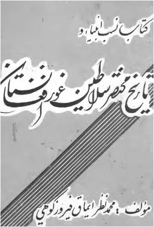 جلد کتاب تاریخ نسب انبیاء و تاریخ مختصر سلاطین غور افغانستان