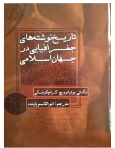 جلد کتاب تاریخ نوشته های جغرافیایی در جهان اسلامی