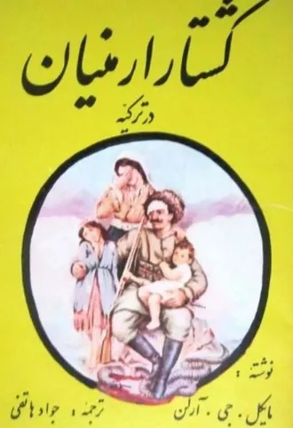 جلد کتاب کشتار ارمنیان در ترکیه