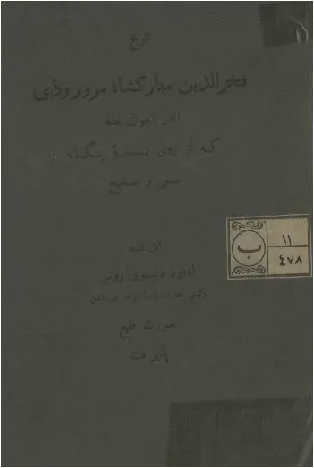 جلد کتاب تاریخ فخرالدین مبارکشاه مروروذی، اندر احوال هند