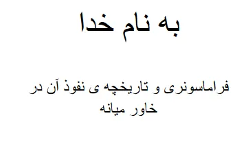 جلد کتاب فراماسونری و تاریخچه ی نفوذ آن در خاورمیانه