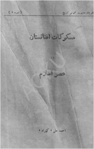 جلد کتاب مسکو کات افغانستان در عصر اسلام