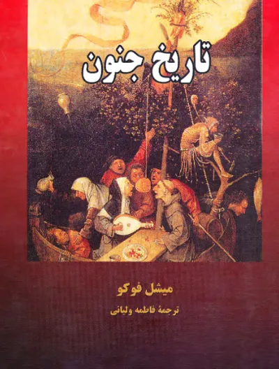 جلد کتاب تاریخ جنون