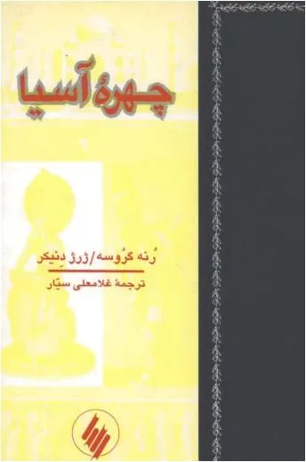 جلد کتاب چهره آسیا