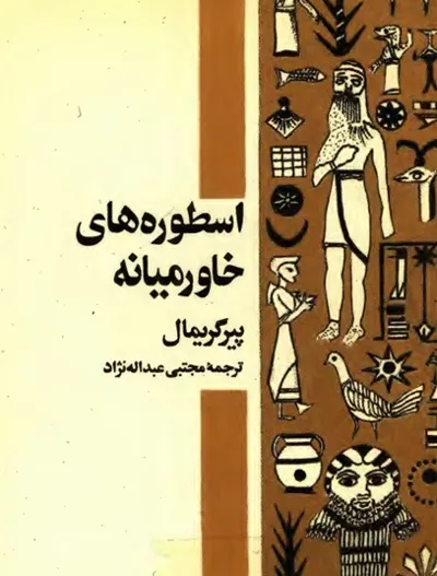 جلد کتاب اسطوره های خاورمیانه