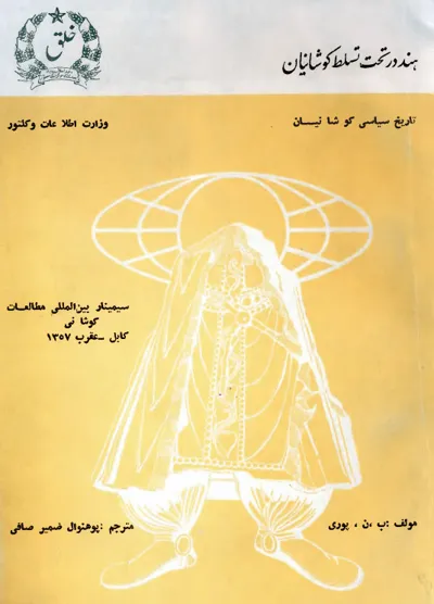 جلد کتاب هند تحت تسلط کوشانیان