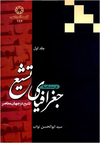 جلد کتاب جغرافیای تشیع