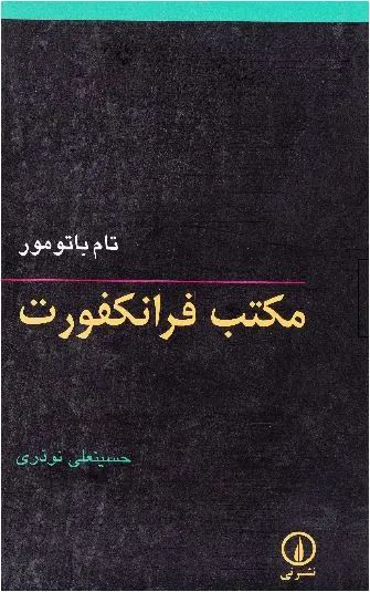 جلد کتاب مکتب فرانکفورت
