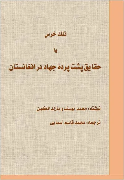 جلد کتاب تلک خرس یا حقایق پشت پرده جهاد در افغانستان