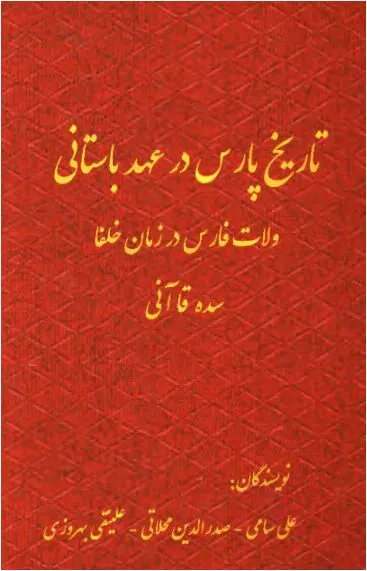 جلد کتاب تاریخ پارس در عهد باستانی