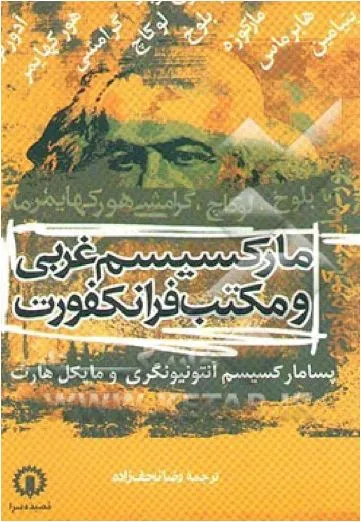 جلد کتاب مارکسیسم غربی و مکتب فرانکفورت