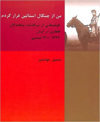 جلد کتاب من از چنگال استالین فرار کردم
