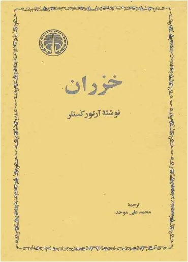 جلد کتاب خزران