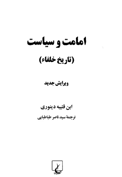 جلد کتاب امامت و سیاست تاریخ خلفاء