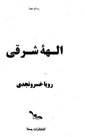 جلد کتاب الهه شرقی