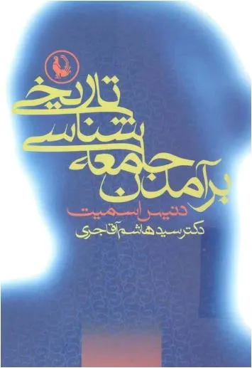جلد کتاب برآمدن جامعه شناسی تاریخی